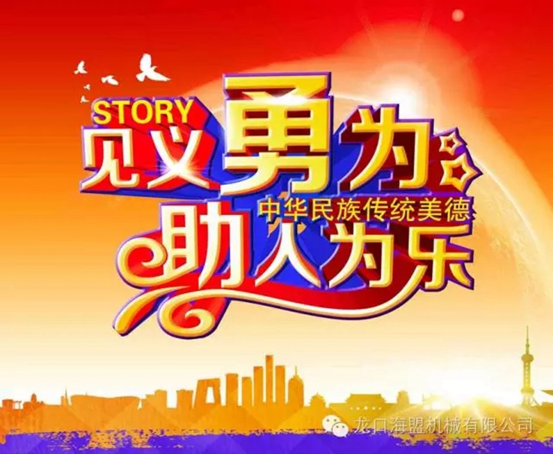 路遇交通意外，見(jiàn)義勇為相助，弘揚海盟正氣