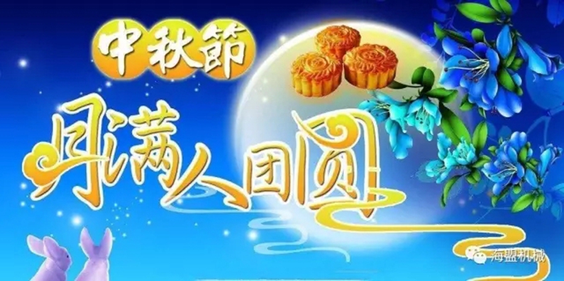 月到中秋分外明，海盟福利暖人心