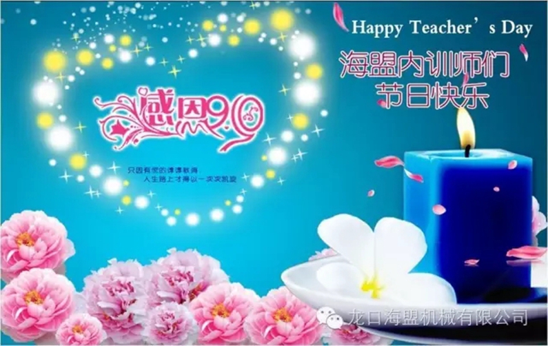 9月10日教師節，海盟的內訓師們節日快樂(lè )!