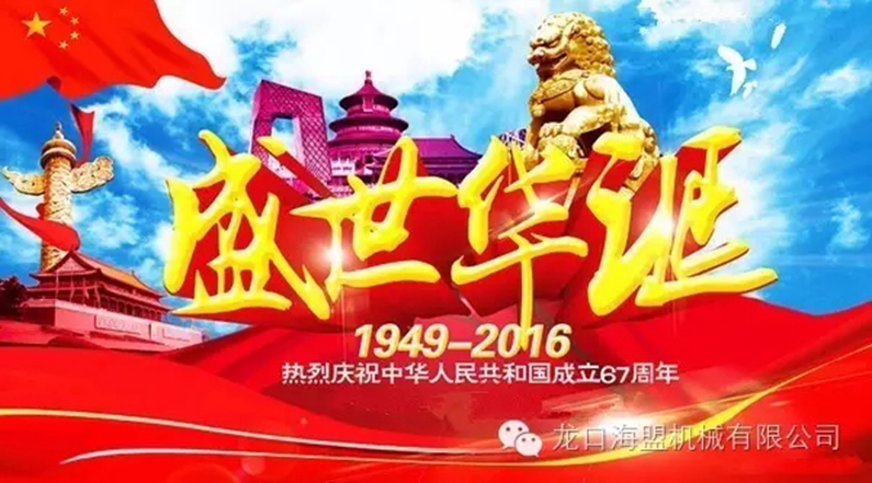 海盟公司祝愿祖國母親生日快樂(lè )，祝愿大家國慶快樂(lè )！