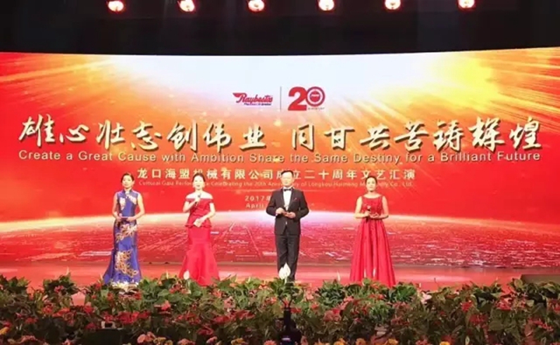 “雄心壯志創(chuàng  )偉業(yè)，同甘共苦鑄輝煌”海盟成立20周年盛典圓