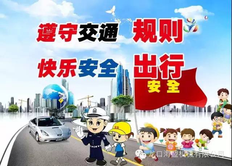 安全駕駛，文明出行-海盟公司交通安全知識培訓