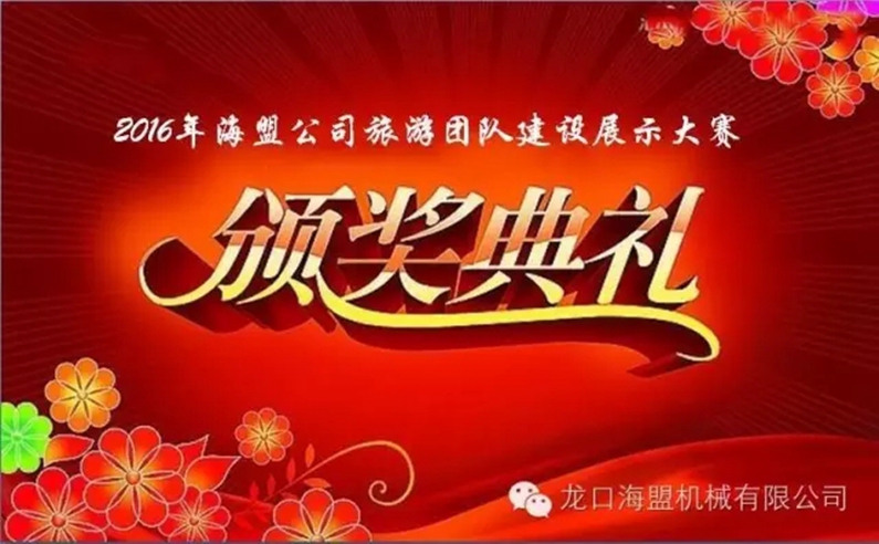 “海闊嶗山秀，盟約方特情”2016年海盟員工集體旅游活動(dòng)完