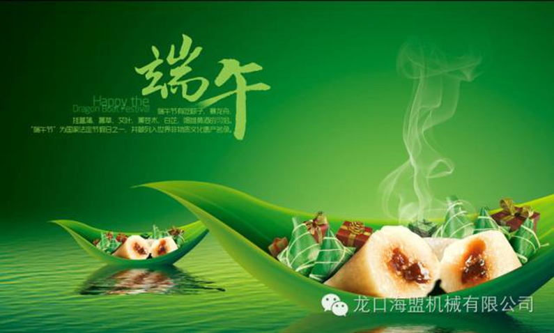 粽香端午，海盟祝您福瑞安康，萬(wàn)事吉祥！