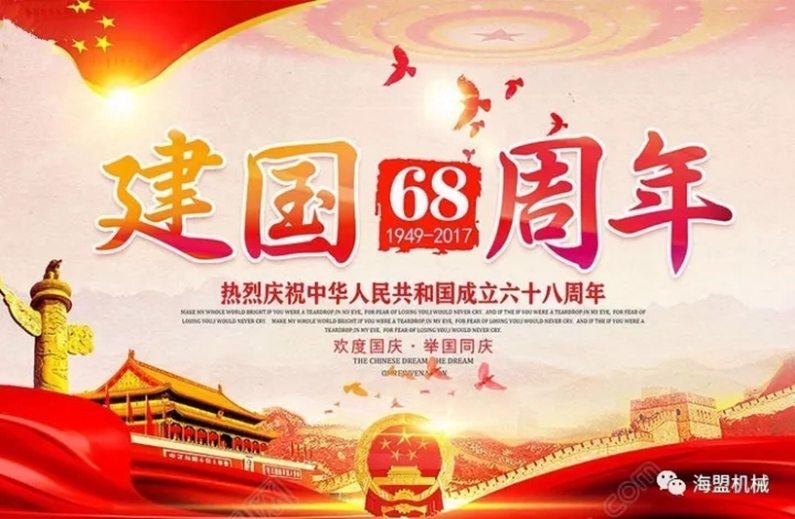 海盟祝祖國母親生日快樂(lè )，祝大家國慶節快樂(lè )！