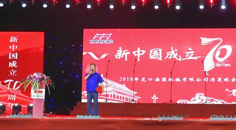 紀念新中國成立70周年暨海盟公司消夏晚會(huì )成功舉辦