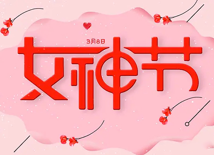 婦女節丨祝愿女神們節日快樂(lè )